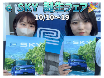 【おまちかね！】eSKY誕生フェア☆彡